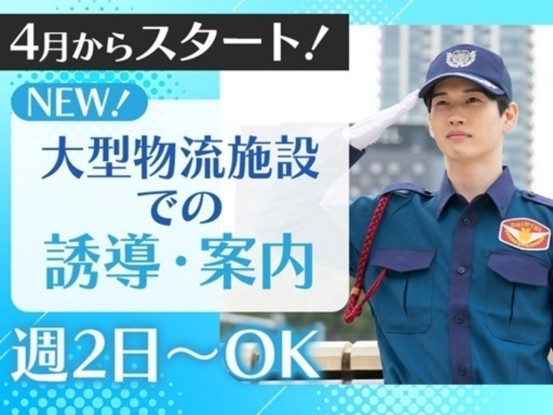 シンテイ警備株式会社 錦糸町支社 押上・本所吾妻橋・小村井エリア(物流センターでの警備)-[A... 画像1