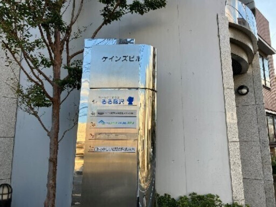 株式会社るるカンパニー 　障害者就労継続支援Ｂ型事業所「るる藤沢」 画像1
