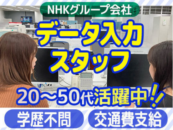 NHK営業サービス株式会社 画像1