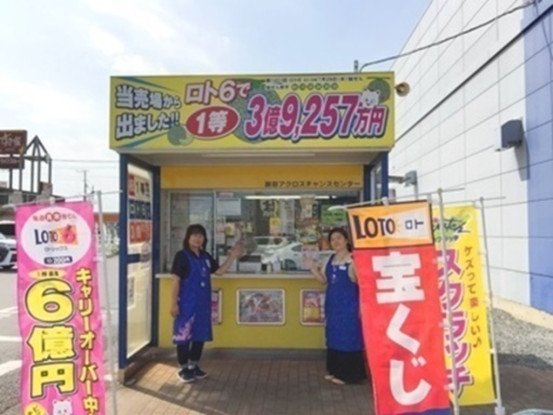 鉾田市のチャンスセンター【日本宝くじ販売株式会社】 画像1