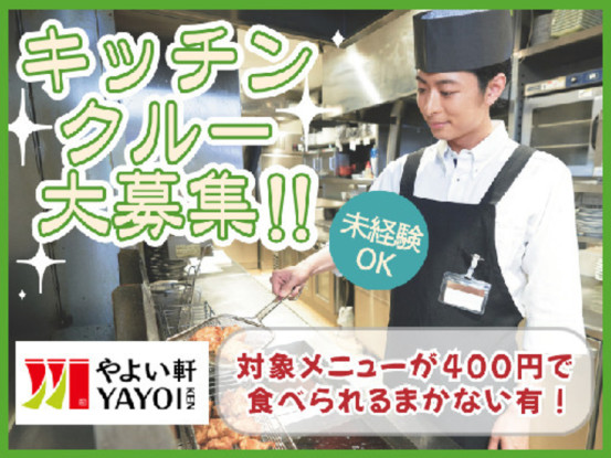 やよい軒　神田北口店＜株式会社プレナス＞ 画像1