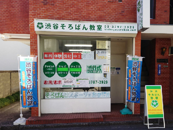 渋谷そろばん教室　祖師谷大蔵校 画像1