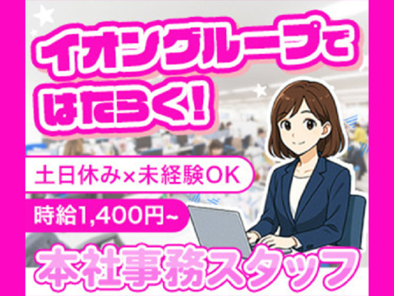 イオンデモンストレーションサービス本社 画像1