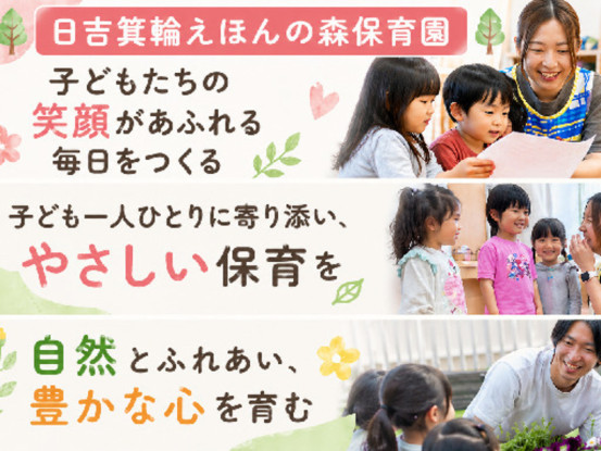 日吉箕輪えほんの森保育園 画像1