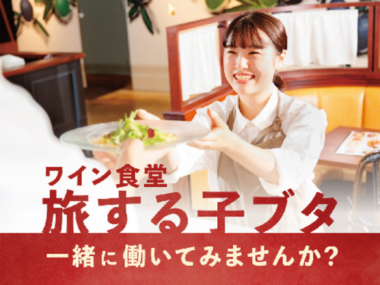 ワイン食堂 旅する子ブタ 東京駅グランルーフフロント店【026】 画像1