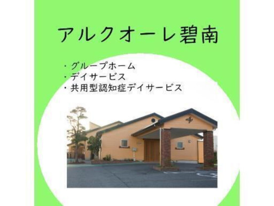 アルクオーレ碧南（社会福祉法人百陽会） 画像1