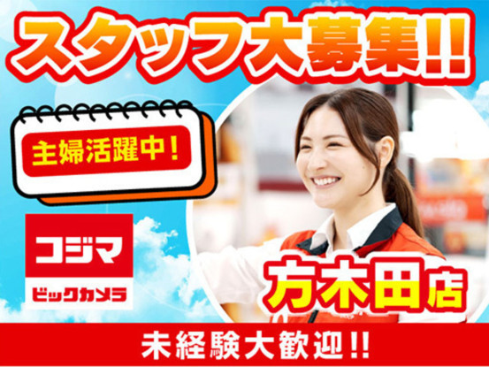 コジマ×ビックカメラ　方木田店 画像1
