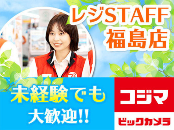 コジマ×ビックカメラ　福島店 画像1