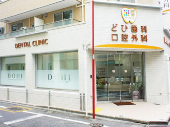 町田駅東どひ歯科口腔外科 画像1