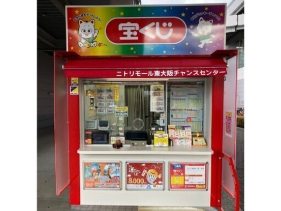 ニトリモール東大阪チャンスセンター・近鉄小阪チャンスセンター（日本宝くじ販売株式会社） 画像1