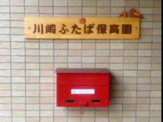 川崎ふたば保育園 画像1