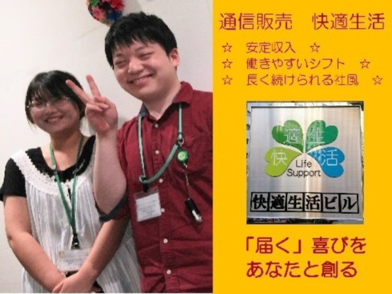 株式会社　快適生活 画像1
