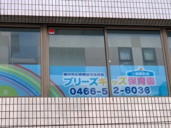 ブリーズキッズ保育園　辻堂駅前園 画像1