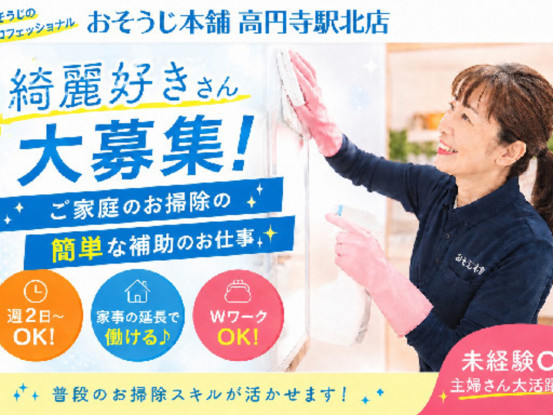 おそうじ本舗　高円寺駅北店 画像1