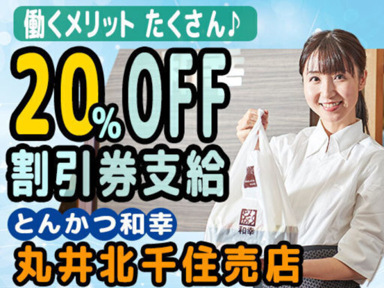 とんかつ和幸 丸井北千住売店 画像1