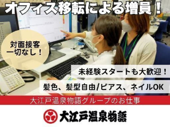 大江戸温泉物語 北陸予約センター 画像1