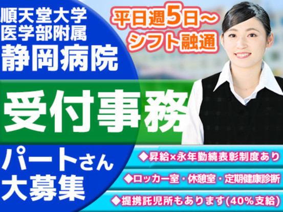 順天堂大学医学部附属静岡病院　受付事務（太陽技研株式会社　静岡支店） 画像1