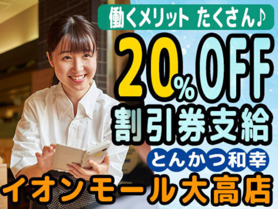 とんかつ和幸 イオンモール大高店 画像1