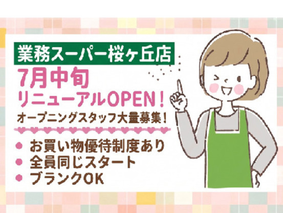 業務スーパー桜ヶ丘店 画像1