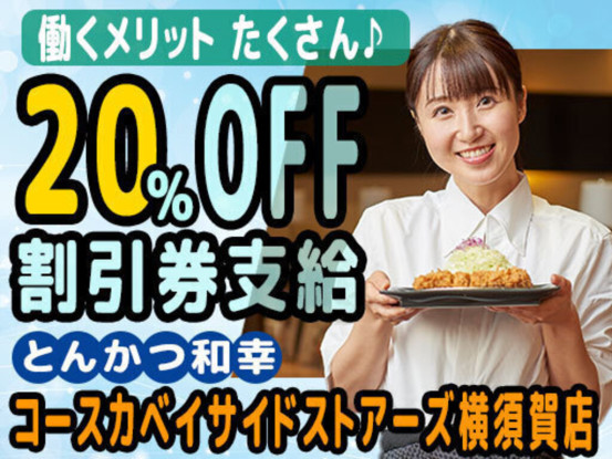 とんかつ和幸コースカベイサイドストアーズ横須賀店 画像1