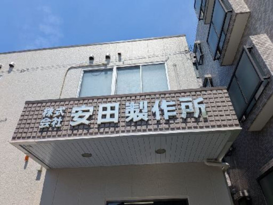 株式会社安田製作所 画像1