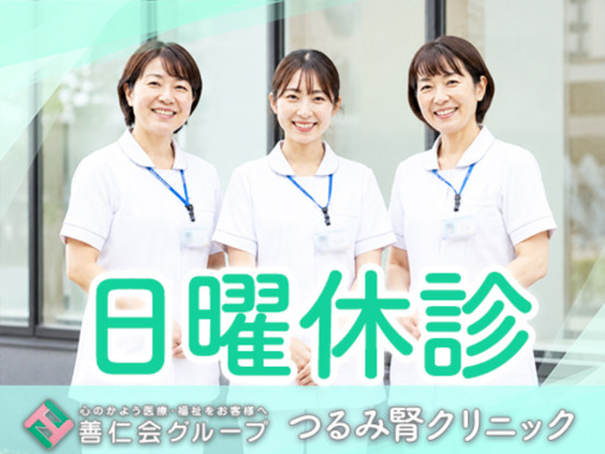 医療法人社団善仁会 つるみ腎クリニック 画像1