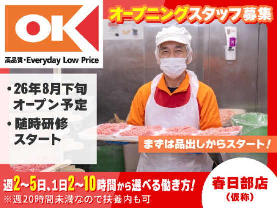 オーケー株式会社　春日部店（仮称） 画像1