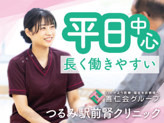 医療法人社団善仁会 つるみ駅前腎クリニック 画像1
