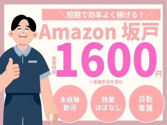 株式会社ワールドスタッフィング　AMZN坂戸事業所/51622_40796-01 画像1