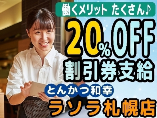 とんかつ和幸 ラソラ札幌店 画像1