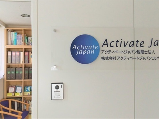 アクティベートジャパン税理士法人 画像1