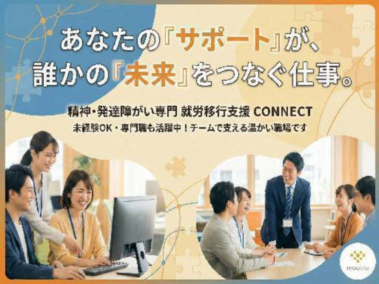 就労移行支援事業所CONNECT四条烏丸【株式会社mooble】 画像1
