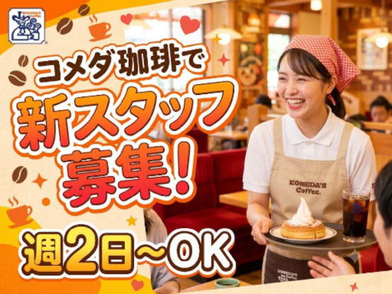 株式会社ランチタイムバケーション《コメダ珈琲店 星ヶ丘店》 画像1