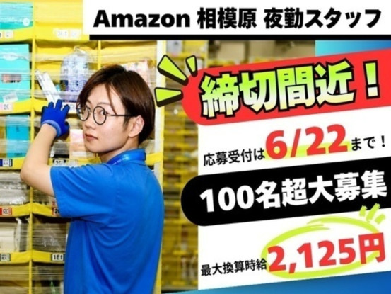 株式会社ワールドスタッフィング　AMZN相模原事業所/63842_47960-02 画像1