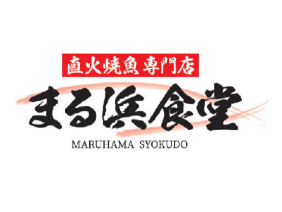 まる浜食堂【54】 画像1