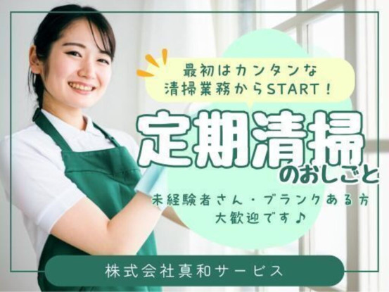 株式会社真和サービス 画像1