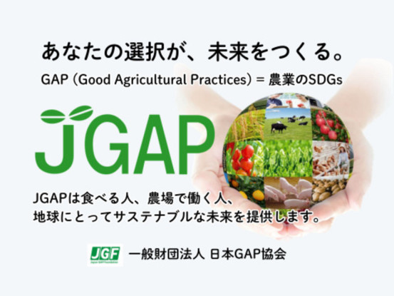 一般財団法人日本GAP協会 画像1