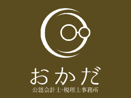 おかだ公認会計士・税理士事務所 画像1