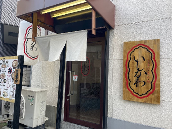 うまいもん処　いしかわ 画像1