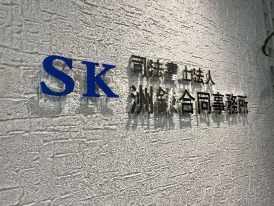 司法書士法人洲鎌合同事務所 画像1