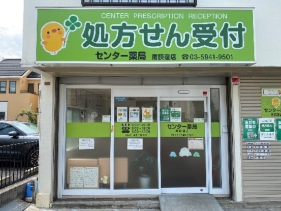 センター薬局　南荻窪店 画像1