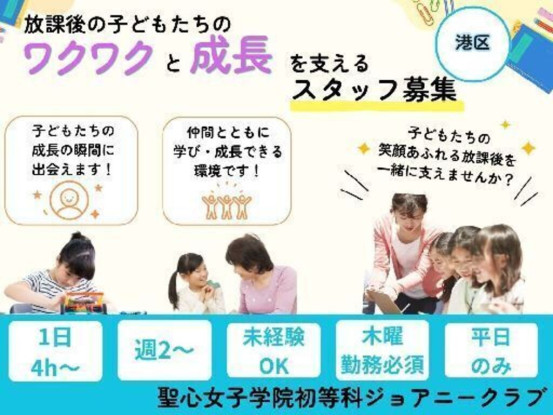 聖心女子学院初等科 ジョアニークラブ 画像1
