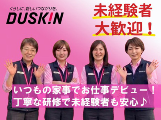 ダスキン　あおいメリーメイド(株式会社ダスキンあおい) 画像1