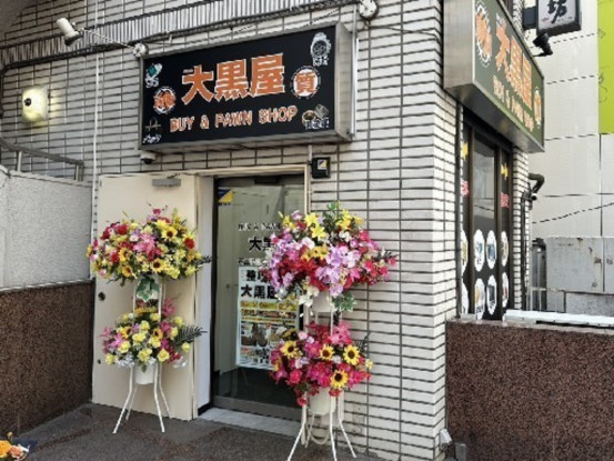 大黒屋 質 二子玉川買取センター 画像1