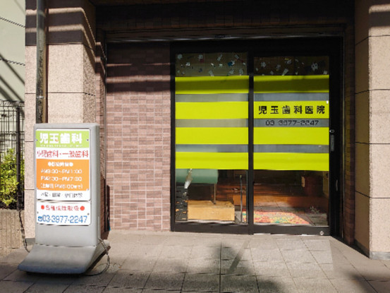 児玉歯科医院 画像1