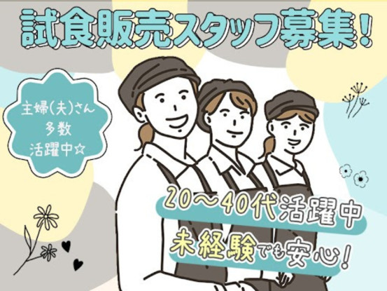 株式会社フリーエスピー【試食販売】大宮エリア 画像1
