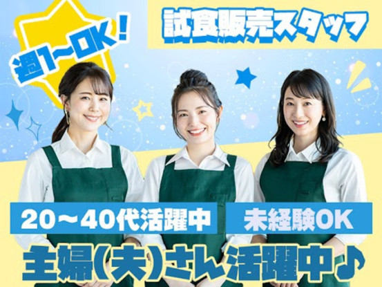 株式会社フリーエスピー【試食販売】武蔵浦和エリア 画像1