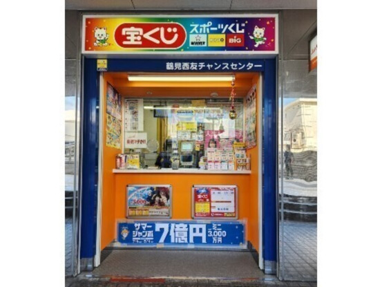 鶴見西友チャンスセンター（日本宝くじ販売株式会社） 画像1