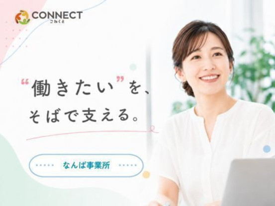 就労移行支援事業所CONNECTなんば【株式会社mooble】 画像1