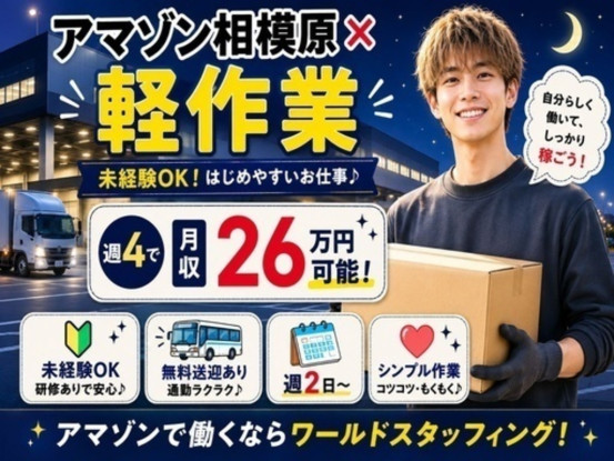 株式会社ワールドスタッフィング　AMZN相模原事業所/51622_45441-02 画像1